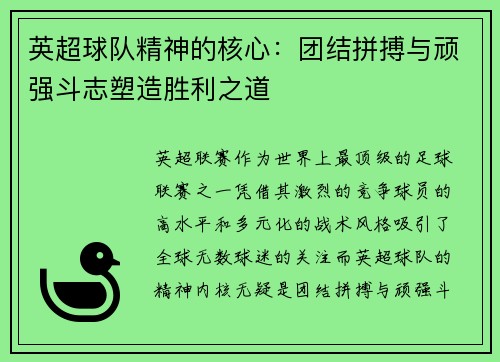 英超球队精神的核心：团结拼搏与顽强斗志塑造胜利之道