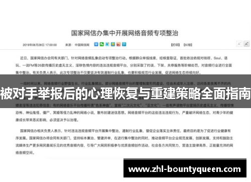 被对手举报后的心理恢复与重建策略全面指南 被对手举报后的心理恢复与重建策略全面指南