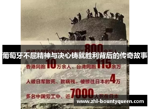 葡萄牙不屈精神与决心铸就胜利背后的传奇故事