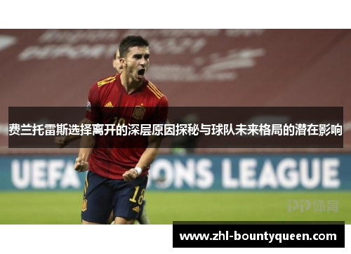 费兰托雷斯选择离开的深层原因探秘与球队未来格局的潜在影响 费兰托雷斯选择离开的深层原因探秘与球队未来格局的潜在影响