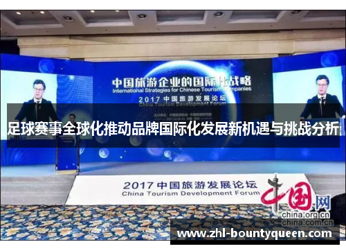 足球赛事全球化推动品牌国际化发展新机遇与挑战分析