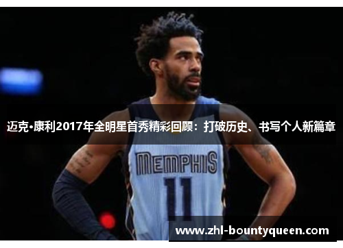 迈克·康利2017年全明星首秀精彩回顾:打破历史、书写个人新篇章 迈克·康利2017年全明星首秀精彩回顾:打破历史、书写个人新篇章