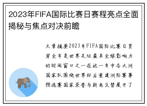 2023年FIFA国际比赛日赛程亮点全面揭秘与焦点对决前瞻