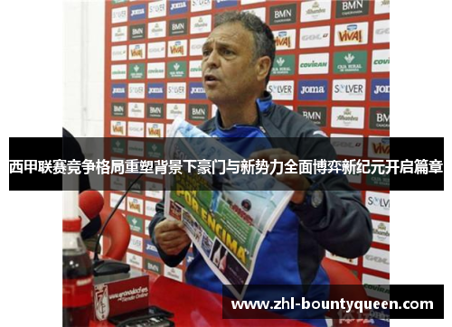 西甲联赛竞争格局重塑背景下豪门与新势力全面博弈新纪元开启篇章