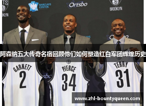 阿森纳五大传奇名宿回顾他们如何塑造红白军团辉煌历史