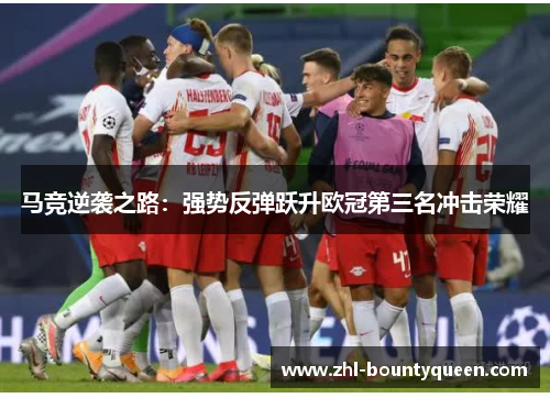 马竞逆袭之路：强势反弹跃升欧冠第三名冲击荣耀