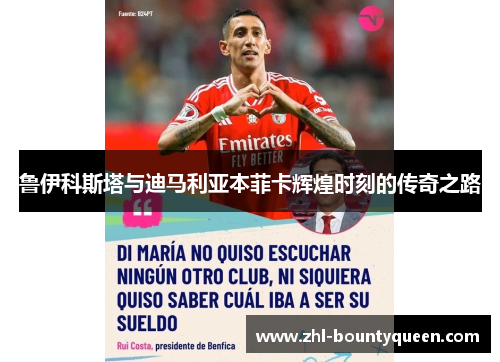 鲁伊科斯塔与迪马利亚本菲卡辉煌时刻的传奇之路