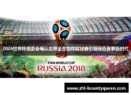 2026世界杯组委会确认启用全生物降解球票引领绿色赛事新时代