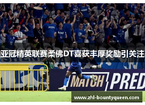 亚冠精英联赛柔佛DT喜获丰厚奖励引关注