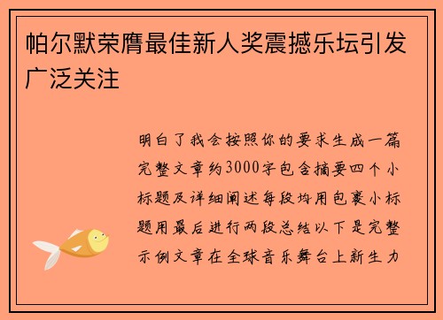 帕尔默荣膺最佳新人奖震撼乐坛引发广泛关注