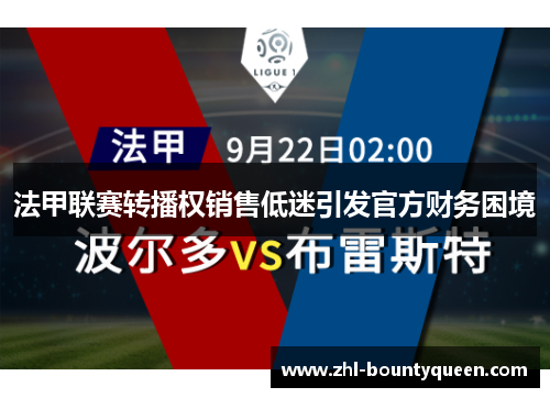 法甲联赛转播权销售低迷引发官方财务困境