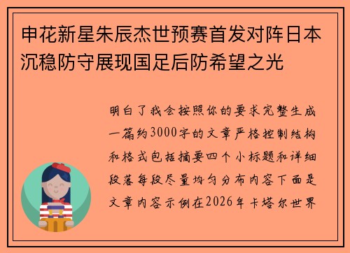 申花新星朱辰杰世预赛首发对阵日本沉稳防守展现国足后防希望之光