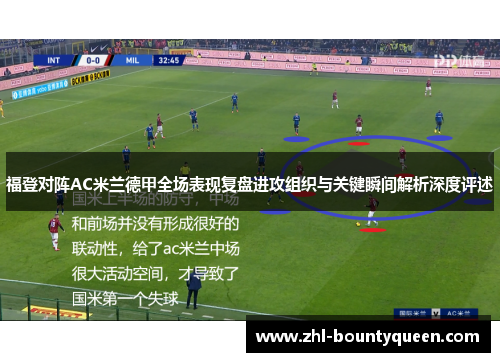 福登对阵AC米兰德甲全场表现复盘进攻组织与关键瞬间解析深度评述