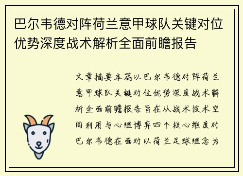 巴尔韦德对阵荷兰意甲球队关键对位优势深度战术解析全面前瞻报告