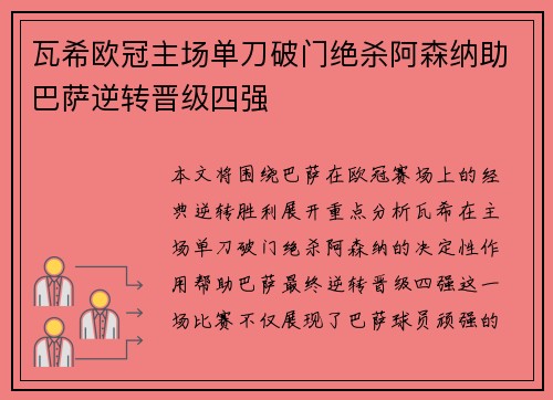 瓦希欧冠主场单刀破门绝杀阿森纳助巴萨逆转晋级四强