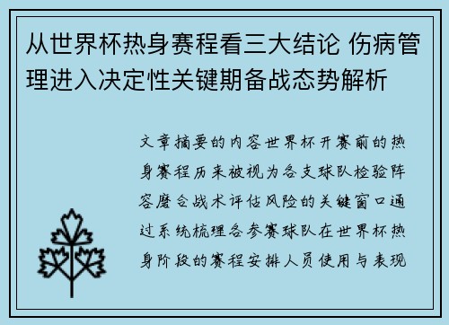 从世界杯热身赛程看三大结论 伤病管理进入决定性关键期备战态势解析