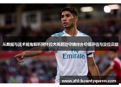 从数据与战术视角解析阿什拉夫英超防守端综合价值评估与定位贡献