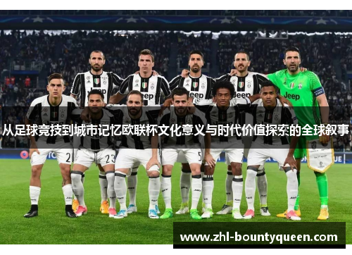 从足球竞技到城市记忆欧联杯文化意义与时代价值探索的全球叙事