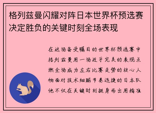 格列兹曼闪耀对阵日本世界杯预选赛决定胜负的关键时刻全场表现