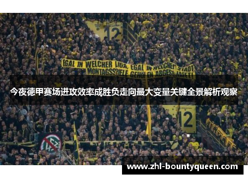 今夜德甲赛场进攻效率成胜负走向最大变量关键全景解析观察
