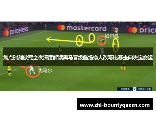焦点时刻欧冠之夜深度解读黑马晋级临场换人改写比赛走向决定命运