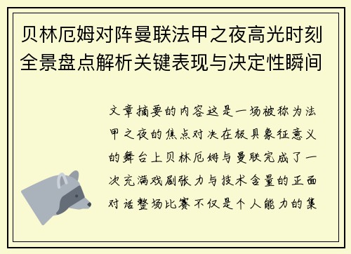 贝林厄姆对阵曼联法甲之夜高光时刻全景盘点解析关键表现与决定性瞬间