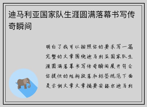 迪马利亚国家队生涯圆满落幕书写传奇瞬间