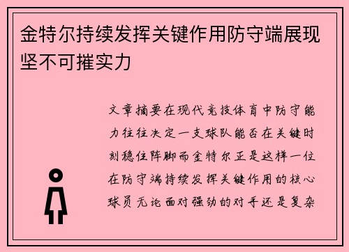 金特尔持续发挥关键作用防守端展现坚不可摧实力