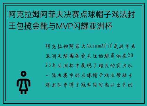阿克拉姆阿菲夫决赛点球帽子戏法封王包揽金靴与MVP闪耀亚洲杯
