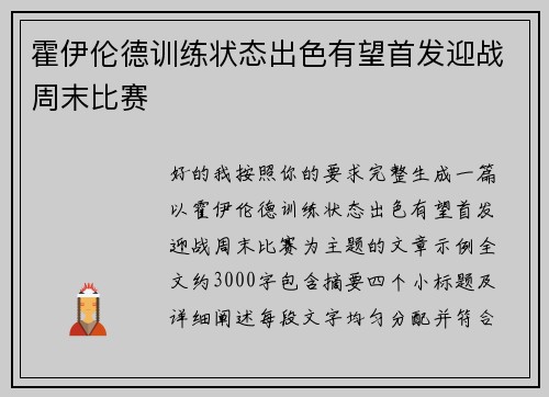 霍伊伦德训练状态出色有望首发迎战周末比赛