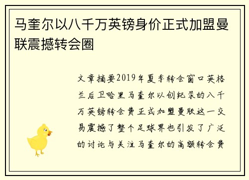 马奎尔以八千万英镑身价正式加盟曼联震撼转会圈