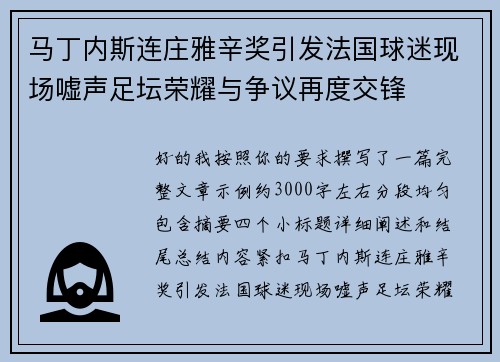 马丁内斯连庄雅辛奖引发法国球迷现场嘘声足坛荣耀与争议再度交锋