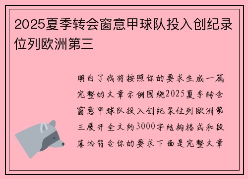 2025夏季转会窗意甲球队投入创纪录位列欧洲第三