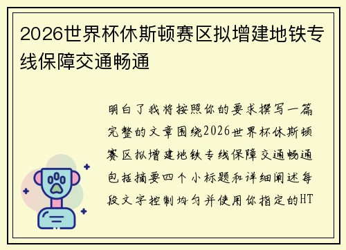 2026世界杯休斯顿赛区拟增建地铁专线保障交通畅通
