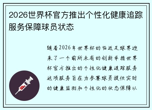 2026世界杯官方推出个性化健康追踪服务保障球员状态