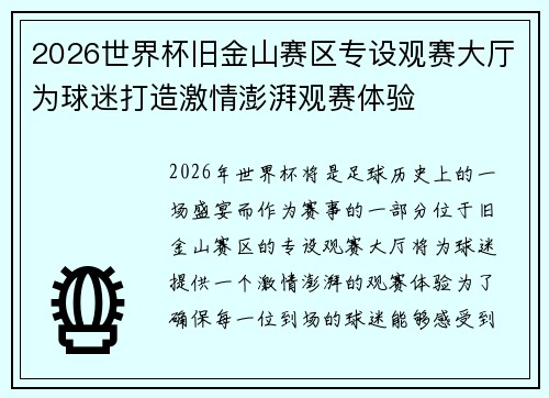 2026世界杯旧金山赛区专设观赛大厅为球迷打造激情澎湃观赛体验