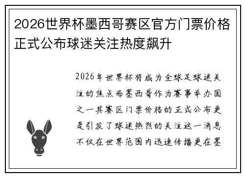 2026世界杯墨西哥赛区官方门票价格正式公布球迷关注热度飙升