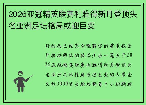 2026亚冠精英联赛利雅得新月登顶头名亚洲足坛格局或迎巨变