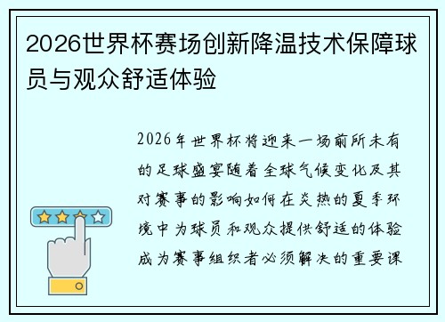2026世界杯赛场创新降温技术保障球员与观众舒适体验