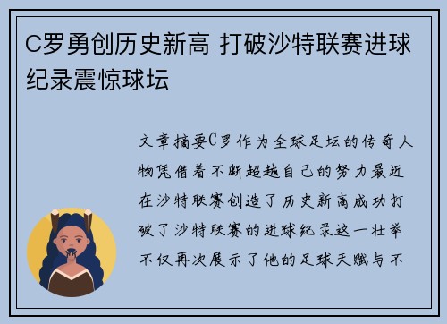 C罗勇创历史新高 打破沙特联赛进球纪录震惊球坛