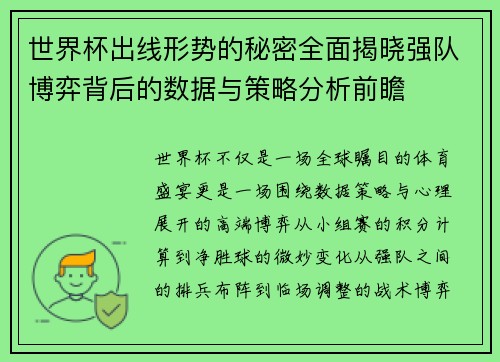 世界杯出线形势的秘密全面揭晓强队博弈背后的数据与策略分析前瞻