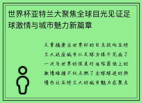 世界杯亚特兰大聚焦全球目光见证足球激情与城市魅力新篇章
