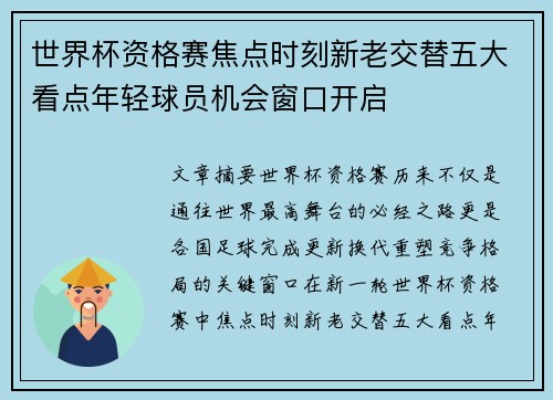 世界杯资格赛焦点时刻新老交替五大看点年轻球员机会窗口开启