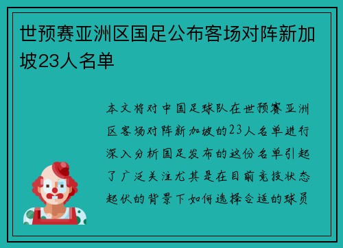 世预赛亚洲区国足公布客场对阵新加坡23人名单