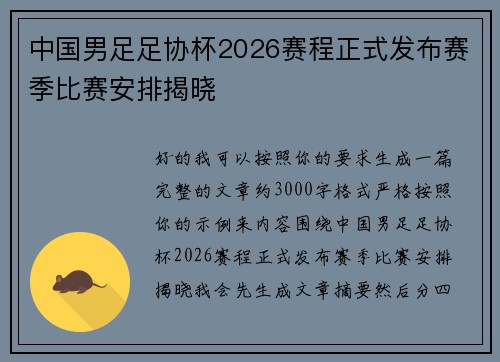 中国男足足协杯2026赛程正式发布赛季比赛安排揭晓