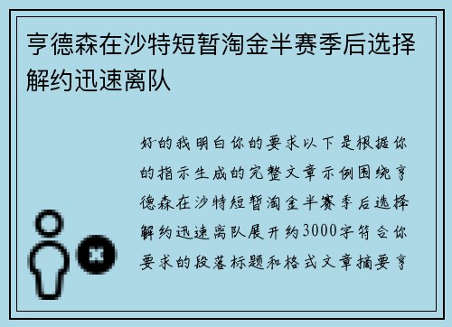 亨德森在沙特短暂淘金半赛季后选择解约迅速离队