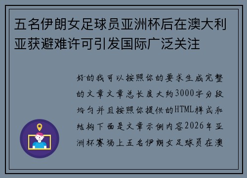 五名伊朗女足球员亚洲杯后在澳大利亚获避难许可引发国际广泛关注
