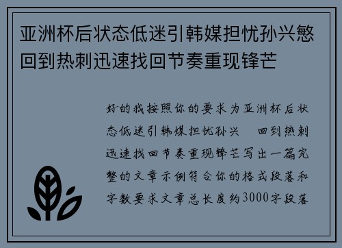 亚洲杯后状态低迷引韩媒担忧孙兴慜回到热刺迅速找回节奏重现锋芒