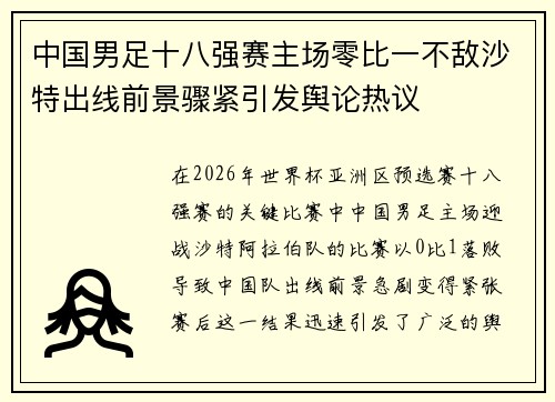 中国男足十八强赛主场零比一不敌沙特出线前景骤紧引发舆论热议