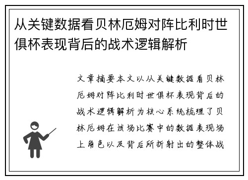 从关键数据看贝林厄姆对阵比利时世俱杯表现背后的战术逻辑解析